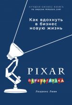 скачать книгу PIXAR. Перезагрузка. Гениальная книга по антикризисному управлению автора Лоуренс Леви