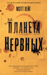 скачать книгу Планета нервных. Как жить в мире процветающей паники автора Мэтт Хейг