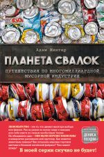 скачать книгу Планета свалок. Путешествия по многомиллиардной мусорной индустрии автора Адам Минтер