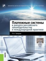 скачать книгу Платежные системы в ракурсе российского законодательства и международной практики автора Павел Тамаров