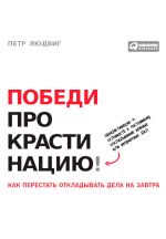 скачать книгу Победи прокрастинацию! Как перестать откладывать дела на завтра автора Петр Людвиг