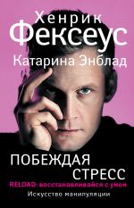 скачать книгу Побеждая стресс. RELOAD: восстанавливайся с умом автора Хенрик Фексеус