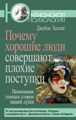 скачать книгу Почему хорошие люди совершают плохие поступки. Понимание темных сторон нашей души автора Джеймс Холлис