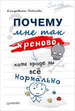 скачать книгу Почему мне так хреново, хотя вроде бы всё нормально автора Елизавета Павлова