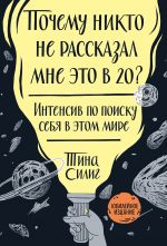 скачать книгу Почему никто не рассказал мне это в 20? Интенсив по поиску себя в этом мире автора Тина Силиг