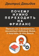 скачать книгу Почему нужно переходить на фриланс автора Давыдов Дмитрий