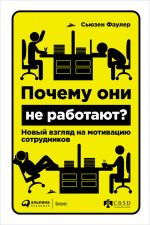 скачать книгу Почему они не работают? Новый взгляд на мотивацию сотрудников автора Сьюзен Фаулер