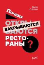 скачать книгу Почему открываются / закрываются рестораны автора Ирина Рубачева