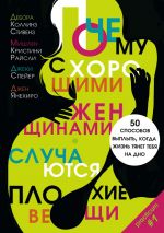 скачать книгу Почему с хорошими женщинами случаются плохие вещи. 50 способов выплыть, когда жизнь тянет тебя на дно автора Мишлен Кристини Райсли