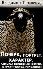 скачать книгу Почерк, портрет, характер. Скрытая психодиагностика в практическом изложении автора Владимир Тараненко