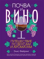 скачать книгу Почва и вино. Путешествие по вкусам и ароматам автора Элис Фейринг