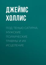 скачать книгу Под тенью Сатурна. Мужские психические травмы и их исцеление автора Джеймс Холлис