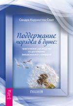 скачать книгу Поддержание порядка в душе: практическое руководство по достижению эмоционального комфорта автора Сандра Кэррингтон-Смит