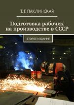 скачать книгу Подготовка рабочих на производстве в СССР автора Мария Видясова