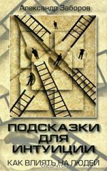 скачать книгу Подсказки для интуиции автора Александр Заборов