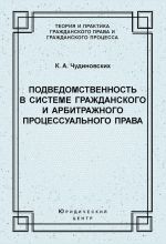 скачать книгу Подведомственность в системе гражданского и арбитражного процессуального права автора Константин Чудиновских
