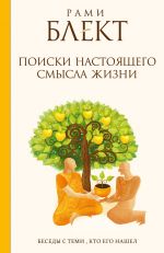 скачать книгу Поиски настоящего смысла жизни. Беседы с теми, кто его нашел автора Рами Блект