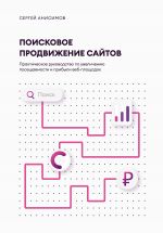 скачать книгу Поисковое продвижение сайтов автора Сергей Анисимов