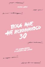 скачать книгу Пока мне не исполнилось 30. Что важно понять и сделать уже сейчас автора Эллина Дейли