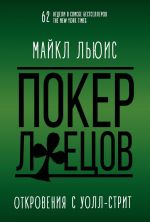 скачать книгу Покер лжецов автора Майкл Льюис