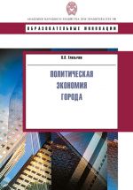 скачать книгу Политическая экономия города автора Вячеслав Глазычев