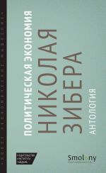 скачать книгу Политическая экономия Николая Зибера. Антология автора  Сборник