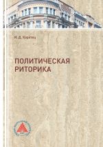 скачать книгу Политическая риторика автора Игорь Коротец