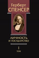 скачать книгу Политические сочинения. Том I. Личность и государство автора Герберт Спенсер