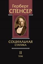 скачать книгу Политические сочинения. Том II. Социальная статика автора Герберт Спенсер