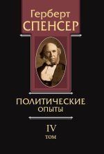 скачать книгу Политические сочинения. Том IV. Политические опыты автора Герберт Спенсер