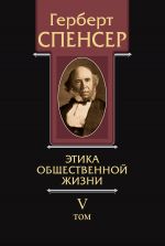 скачать книгу Политические сочинения. Том V. Этика общественной жизни автора Герберт Спенсер