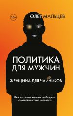 скачать книгу Политика для мужчин. Женщина для чайников автора Олег Мальцев