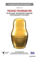 скачать книгу Полное руководство по методам, принципам и навыкам персонального коучинга автора Джули Старр