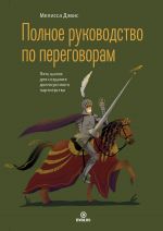 скачать книгу Полное руководство по переговорам. Пять шагов для создания долгосрочного партнерства автора Мелисса Дэвис