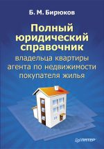 скачать книгу Полный юридический справочник владельца квартиры, агента по недвижимости, покупателя жилья автора Борис Бирюков