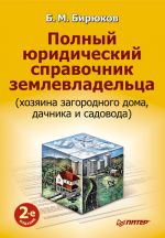 скачать книгу Полный юридический справочник землевладельца (хозяина загородного дома, дачника и садовода) автора Борис Бирюков