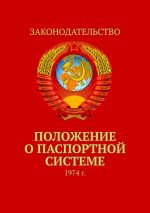 скачать книгу Положение о паспортной системе. 1974 г. автора Тимур Воронков