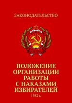 скачать книгу Положение организации работы с наказами избирателей. 1982 г. автора Тимур Воронков