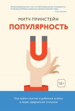 скачать книгу Популярность. Как найти счастье и добиться успеха в мире, одержимом статусом автора Митч Принстейн