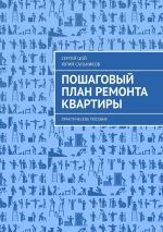 скачать книгу Пошаговый план ремонта квартиры. Практическое пособие автора Сергей Цой