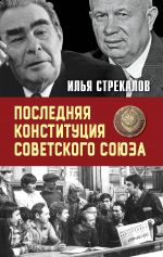 скачать книгу Последняя Конституция Советского Союза. К вопросу о создании автора Илья Стрекалов