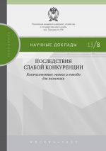 скачать книгу Последствия слабой конкуренции: количественные оценки и выводы для политики автора  Коллектив авторов