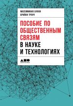 скачать книгу Пособие по общественным связям в науке и технологиях автора  Коллектив авторов