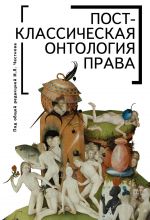 скачать книгу Постклассическая онтология права автора  Коллектив авторов