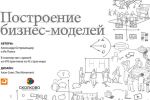 скачать книгу Построение бизнес-моделей. Настольная книга стратега и новатора автора Ив Пинье