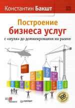 скачать книгу Построение бизнеса услуг: с «нуля» до доминирования на рынке автора Константин Бакшт