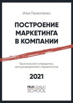 скачать книгу Построение маркетинга в компании. Практический путеводитель для руководителей и маркетологов автора Илья Прокопенко