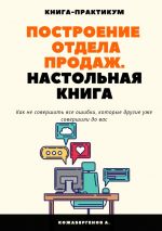 скачать книгу Построение отдела продаж. Настольная книга автора Алмас Кожабергенов