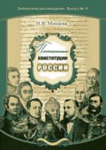 скачать книгу Потаенные конституции России автора Нина Минаева