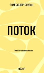 скачать книгу Поток. Михай Чиксентмихайи (обзор) автора Том Батлер-Боудон